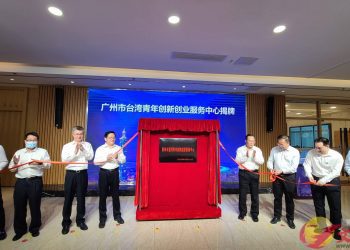 專為台灣青年設立：大灣區首家官方台青服務中心廣州掛牌
