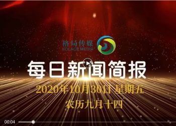 40秒快读天下！10月30日新闻简报