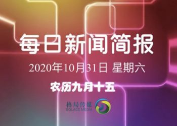 10月31日新闻简报（39秒短视频！）