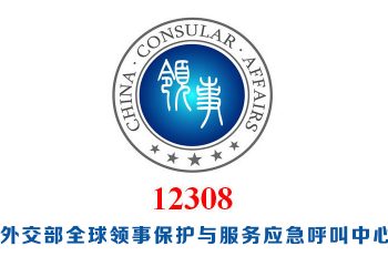 中国外交部提醒中国公民尽量避免跨境旅行