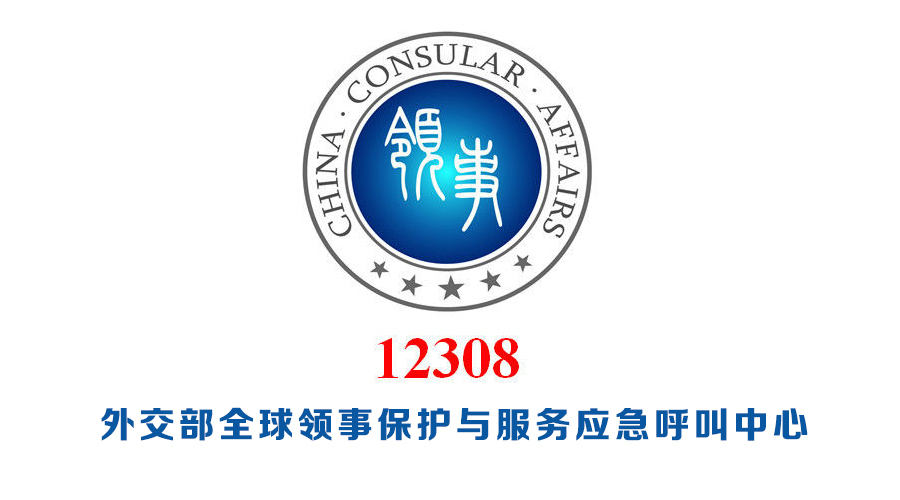 中国外交部提醒中国公民尽量避免跨境旅行