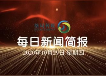 视频！10月29日新闻简报