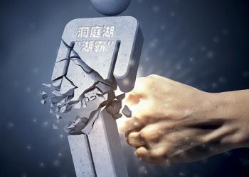 湖南披露洞庭湖“湖霸”案：涉案者腐蚀拉拢61名党政干部