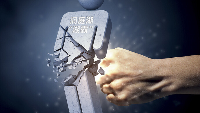 湖南披露洞庭湖“湖霸”案：涉案者腐蚀拉拢61名党政干部