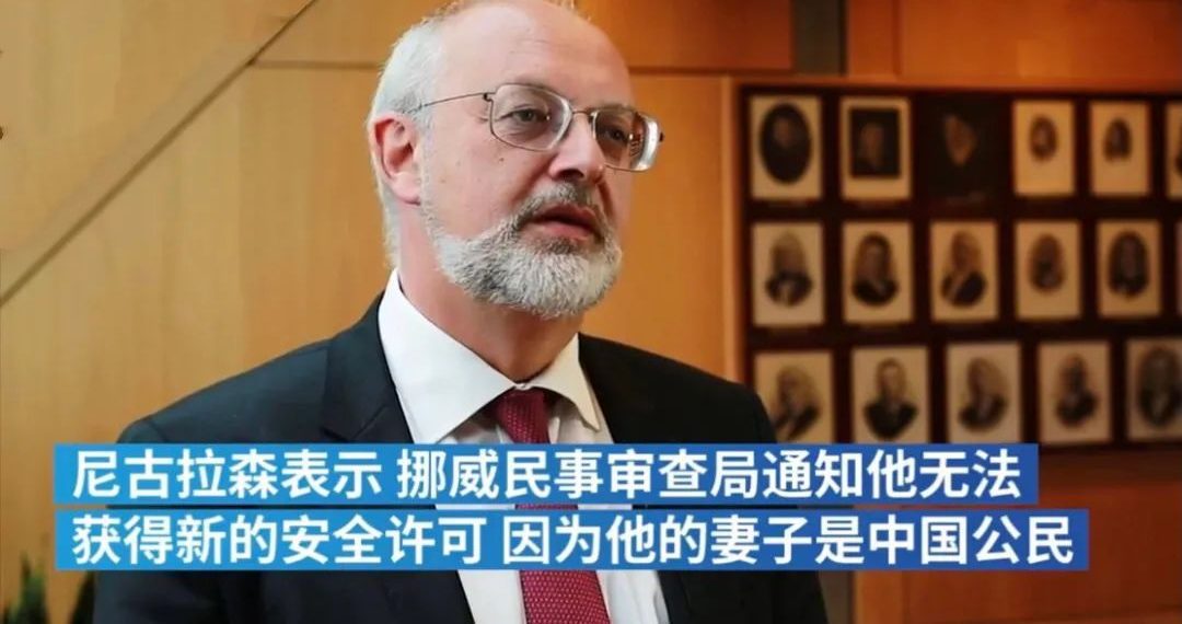 挪威央行副行长未能通过安全审查 称“因妻子是中国人”