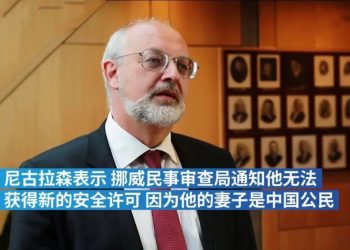 挪威央行副行长未能通过安全审查　称“因妻子是中国人”