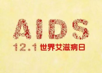 综述：“世界艾滋病日”　中国感染者增长率仍高