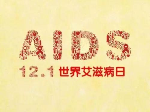 综述:“世界艾滋病日” 中国感染者增长率仍高