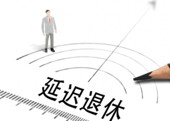 已板上钉钉的延迟退休，意味着什么？丨思客问答