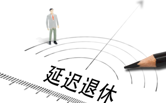 已板上钉钉的延迟退休，意味着什么？丨思客问答
