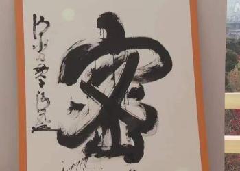 “密”字当选日本2020年度汉字