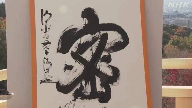 “密”字当选日本2020年度汉字