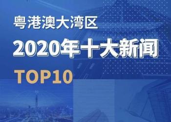 中央广播电视总台大湾区之声评出2020年粤港澳大湾区十大新闻