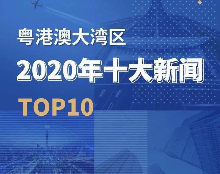 中央广播电视总台大湾区之声评出2020年粤港澳大湾区十大新闻