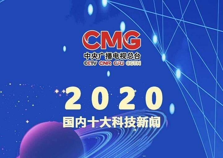 中央广播电视总台发布2020年度国内国际十大科技新闻