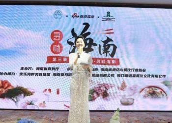 “寻味海南”第三季餐饮国际化推广活动正式启动