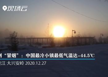 冷到“冒烟”！中国最冷小镇最低气温达-44_5℃