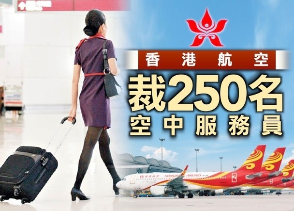 香港航空裁250名机组人员