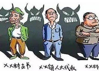 4万名村干部被清除，中国力除“村霸”“土皇帝”