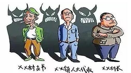 4万名村干部被清除,中国力除“村霸”“土皇帝”