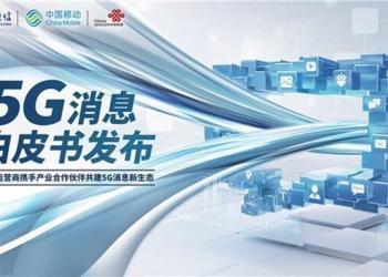 三大电信运营商开始规模化部署“5G消息”