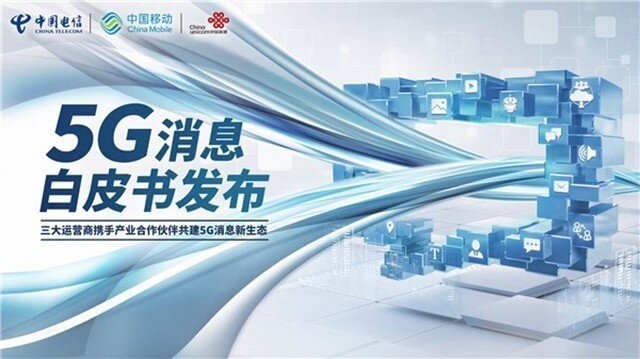 三大电信运营商开始规模化部署“5G消息”