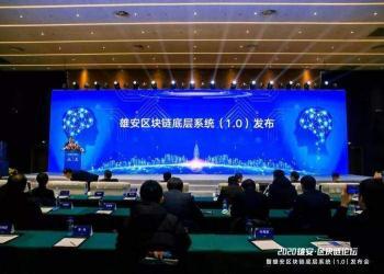 雄安发布中国首个城市级区块链底层操作系统