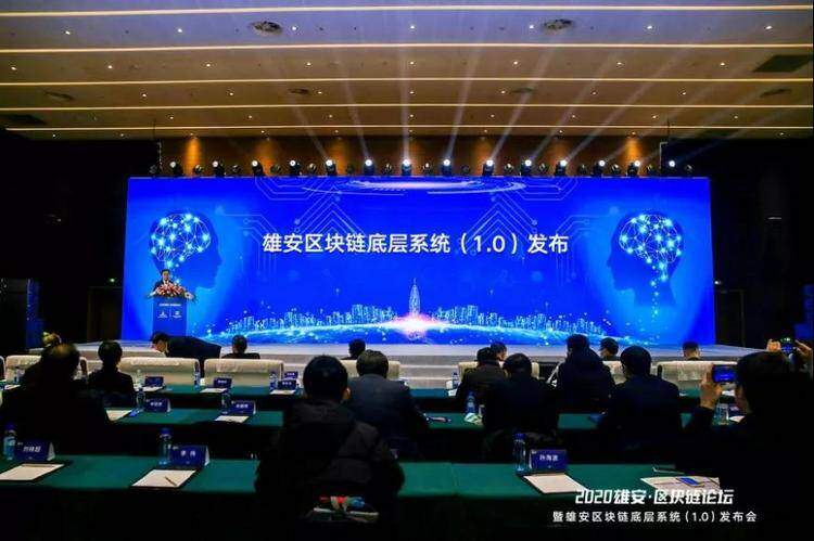 雄安发布中国首个城市级区块链底层操作系统