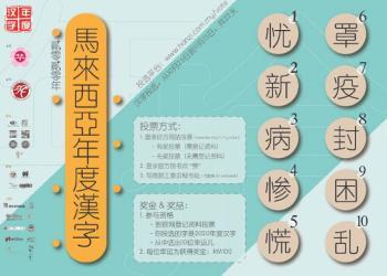 新冠疫情下的“2020年度汉字”