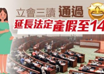 香港法定产假延长至14周将生效