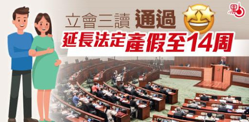 香港法定产假延长至14周将生效