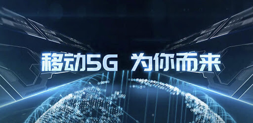 中国已实现所有地市5G覆盖