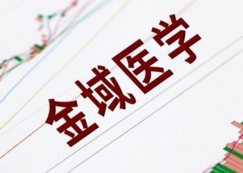 负责人实施引起病毒传播行为被立案侦查！金域医学回应