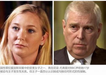 英国安德鲁王子申请撤销性侵案被驳回