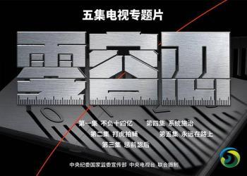 电视专题片《零容忍》将播出 孙力军等“落马”官员出镜忏悔（+预告片）
