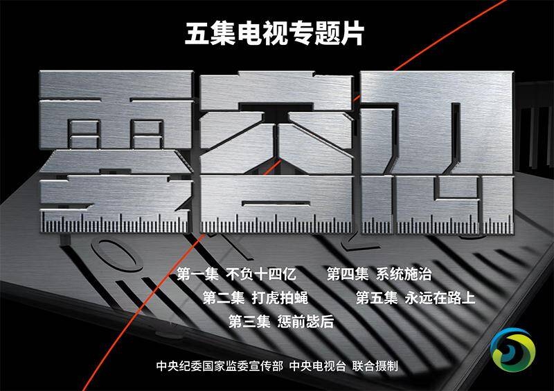 电视专题片《零容忍》将播出 孙力军等“落马”官员出镜忏悔(+预告片)