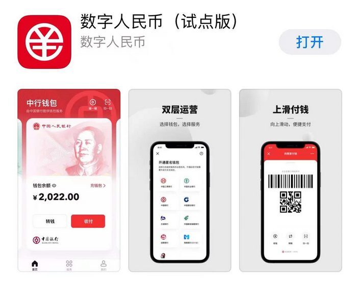 中国官方推广数字人民币App 或影响未来国际货币格局