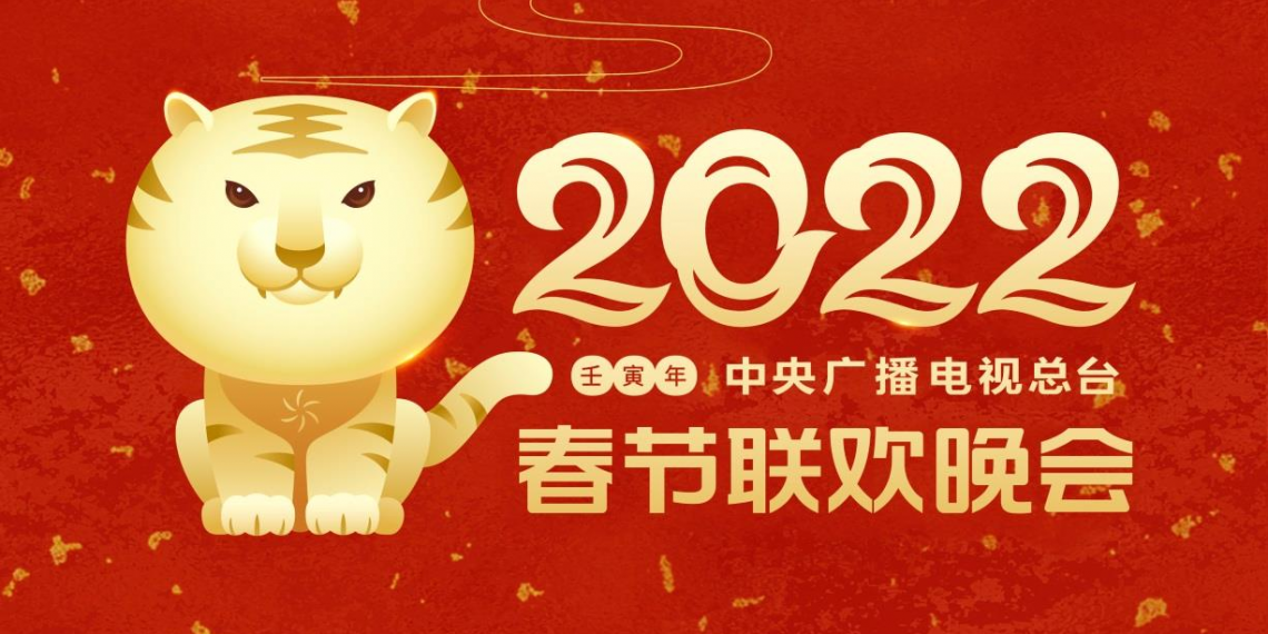 中央广播电视总台2022年春节联欢晚会主视觉形象发布
