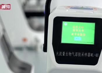 冬奥会防疫“黑科技”：可检测空气中的新冠病毒（视频）