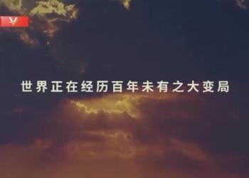 时政微纪录丨天下为公行大道——习近平主席的三次“达沃斯演讲”