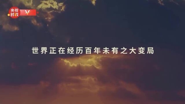 时政微纪录丨天下为公行大道——习近平主席的三次“达沃斯演讲”