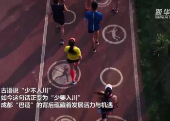 成都，果然成！