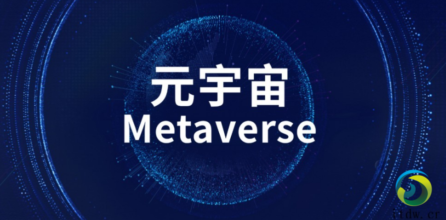 业界：元宇宙很“现实” 应是实体经济一部分