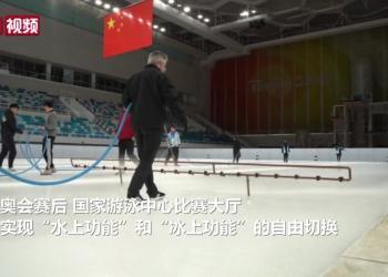 揭秘“冰立方”改造全过程 看场馆利用“中国经验”（视频）