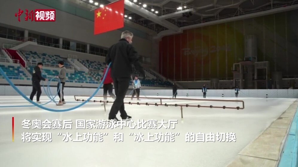 揭秘“冰立方”改造全过程 看场馆利用“中国经验”(视频)