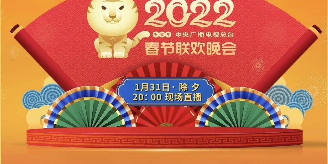 《2022年春节联欢晚会》节目单揭晓（请收好）