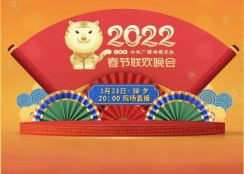 《2022年春节联欢晚会》节目单揭晓（请收好）