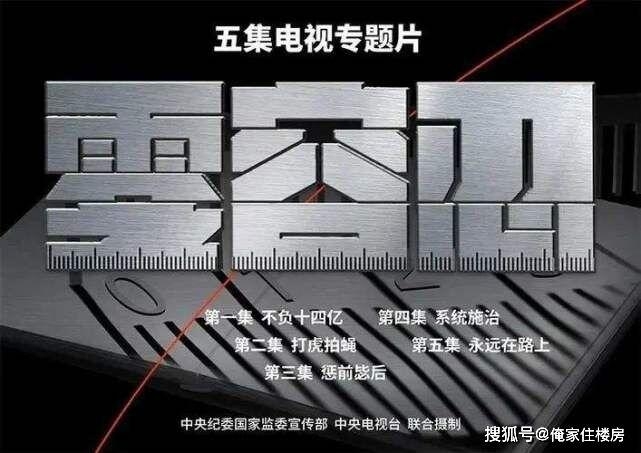 “钟纪轩”与总台再联手 反腐败必须《零容忍》