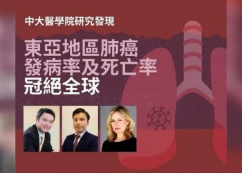 港中大研究：东亚地区肺癌发病率及死亡率冠全球