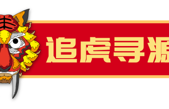 追虎寻源之一：虎从何来？